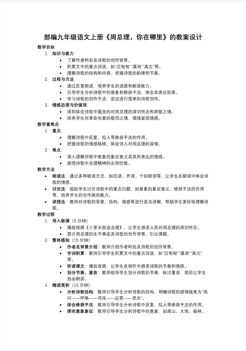 《周总理，你在哪里》部编九年级语文上册PPT课件含教案教案图片