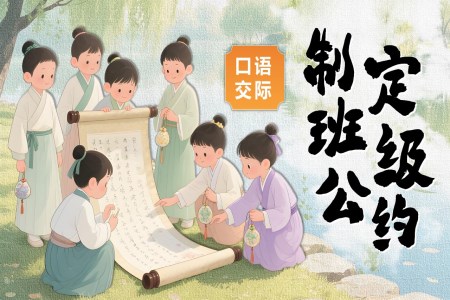 《口语交际：制定班级公约》五年级语文上册PPT课件含教案