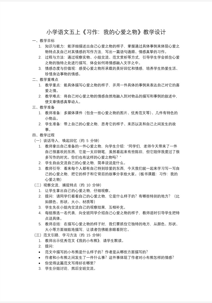 《习作：我的心爱之物》五年级语文上册PPT课件含教案教案图片