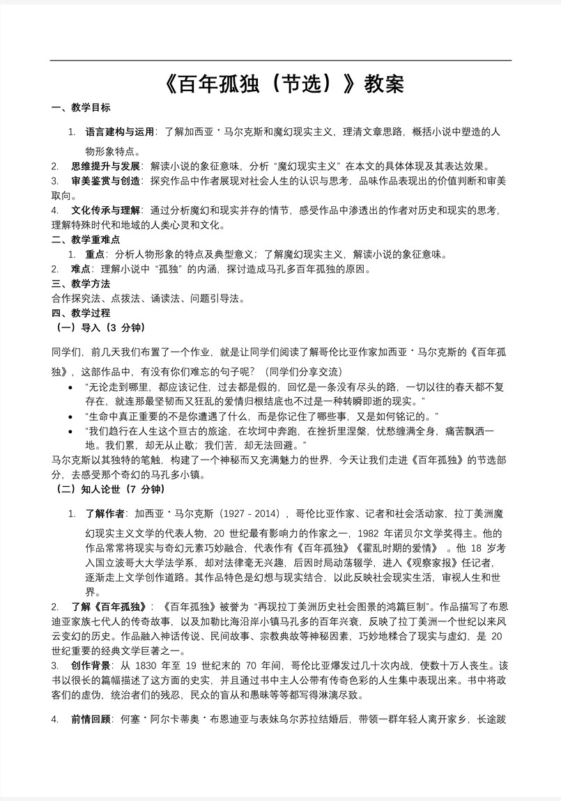 《百年孤独》部编高中语文选择性必修上册PPT课件含教案教案图片
