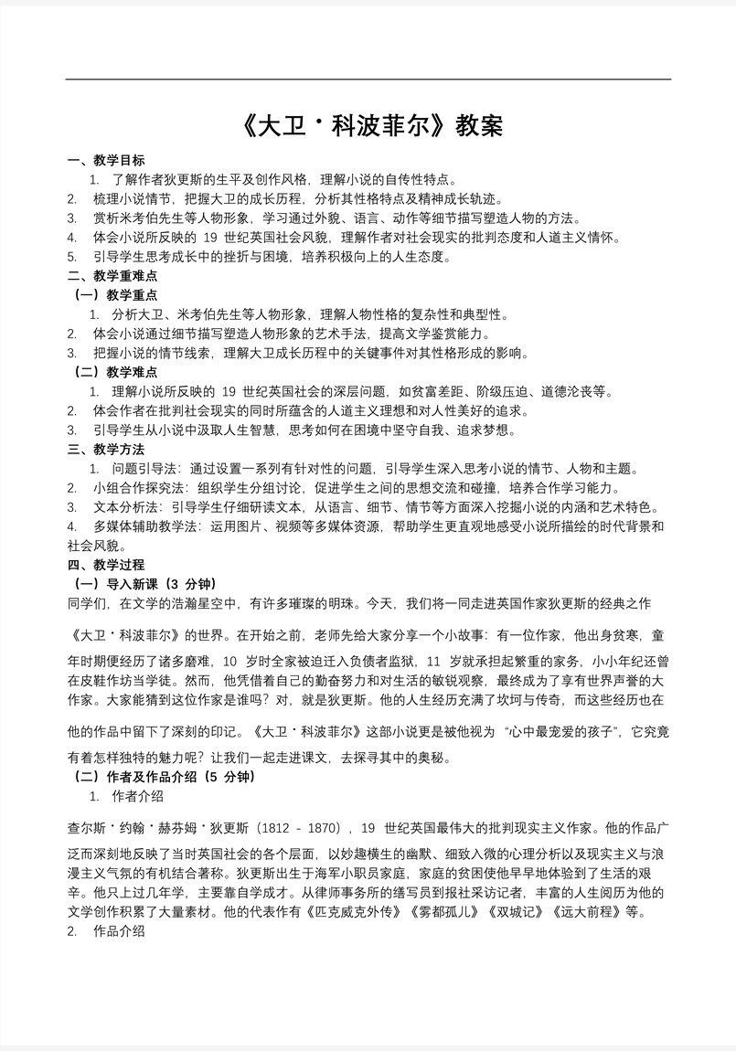 《大卫·科波菲尔》部编高中语文选择性必修上册PPT课件含教案教案图片