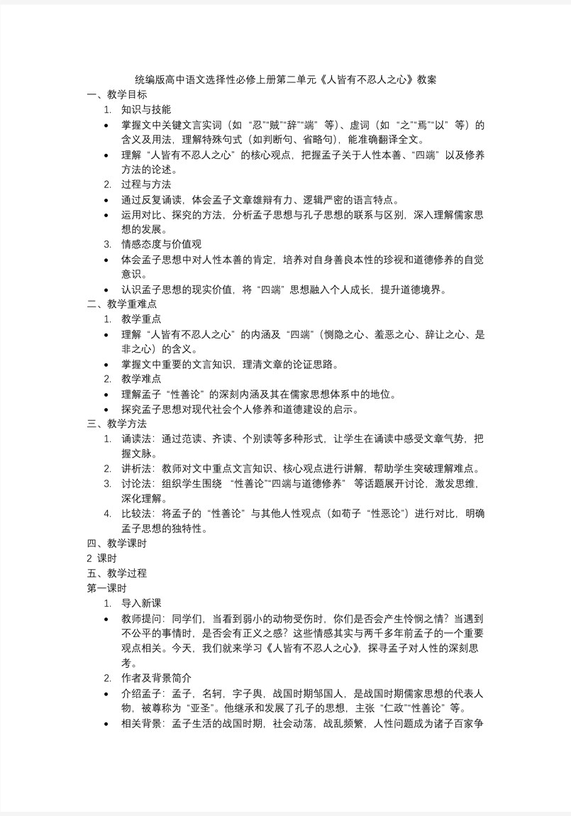 《人皆有不忍人之心》语文选择性必修上PPT课件含教案教案图片