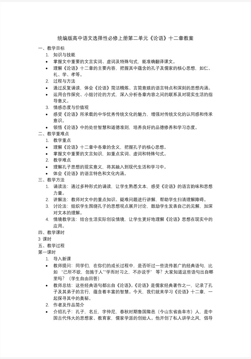 《论语》十二章语文选择性必修上PPT课件含教案教案图片