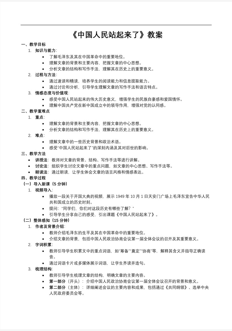 《中国人民站起来了》部编高中语文选择性必修上册PPT课件含教案教案图片