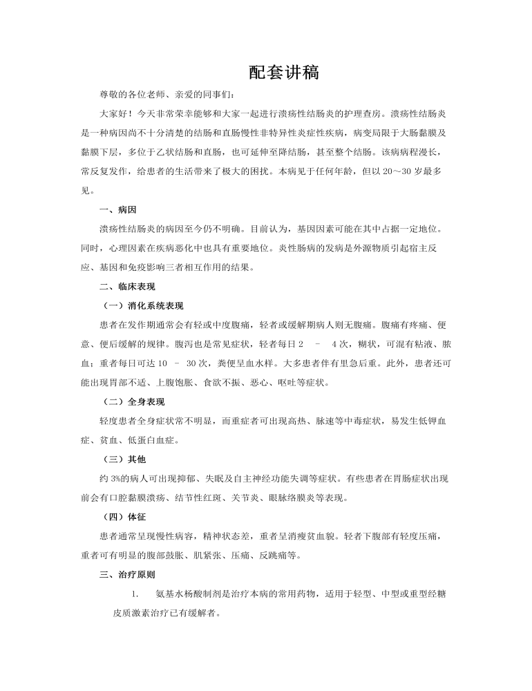 溃疡性结肠炎护理查房PPT含讲稿讲稿图片