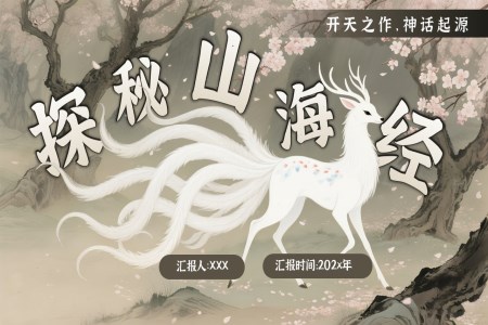 山海经神话解说PPT课件含讲稿
