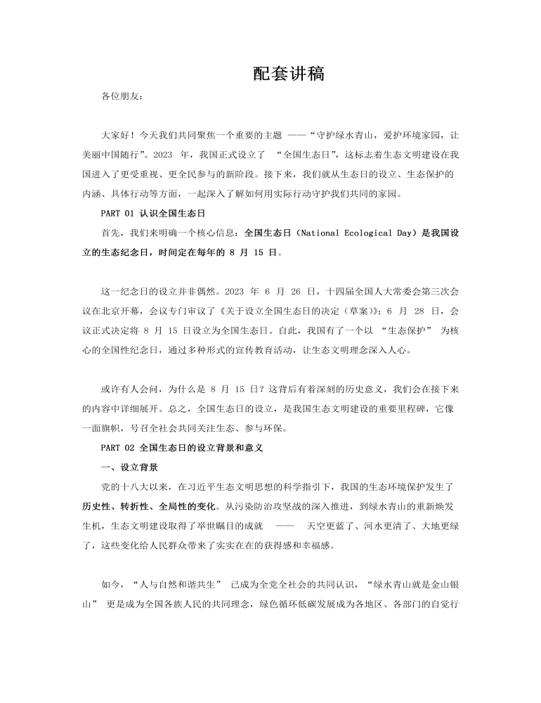 全国生态日宣传介绍教育课件PPT建设美丽中国含讲稿讲稿图片