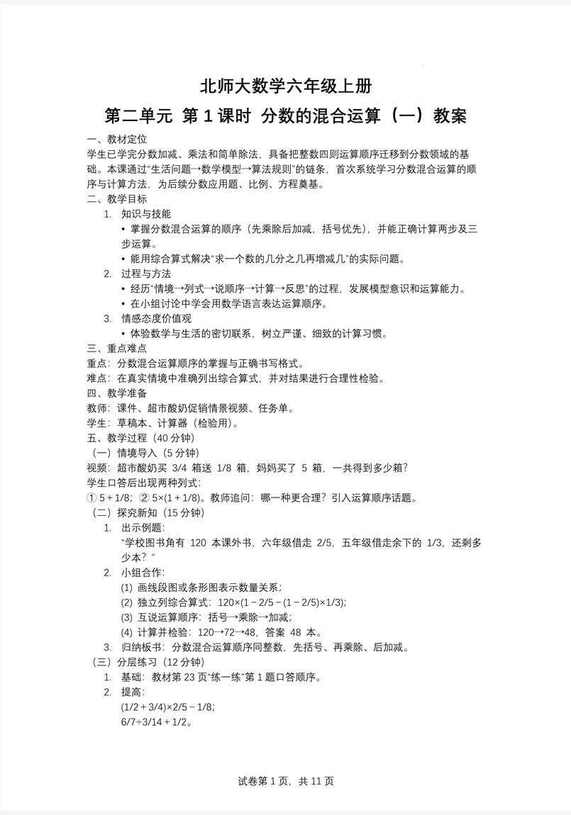 第1课时分数的混合运算（一）北师大数学六年级上册第二单元PPT课件含教案教案图片