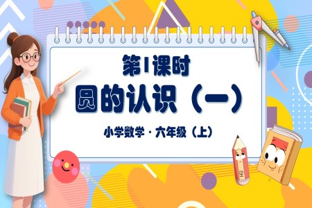 第1课时圆的认识（一）北师大数学六年级上册第一单元PPT课件含教案