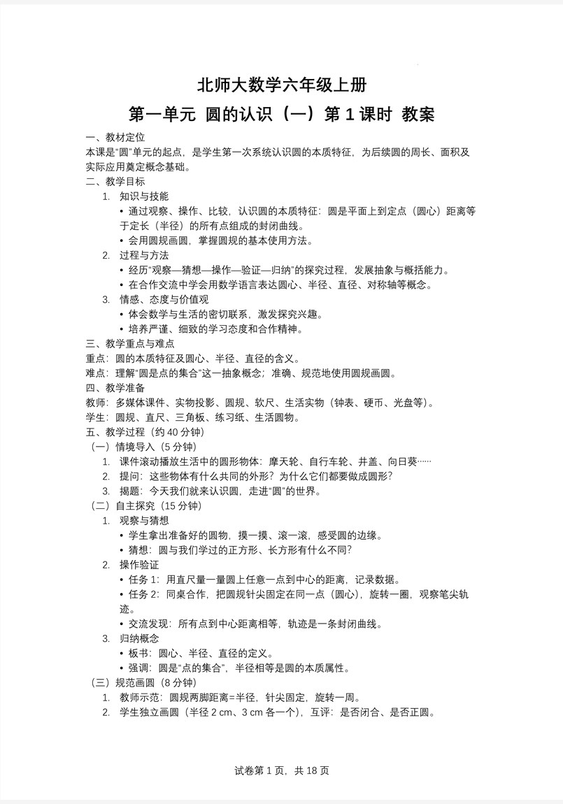 第1课时圆的认识（一）北师大数学六年级上册第一单元PPT课件含教案教案图片
