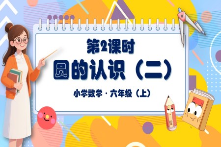 第2课时圆的认识（二）北师大数学六年级上册第一单元PPT课件含教案