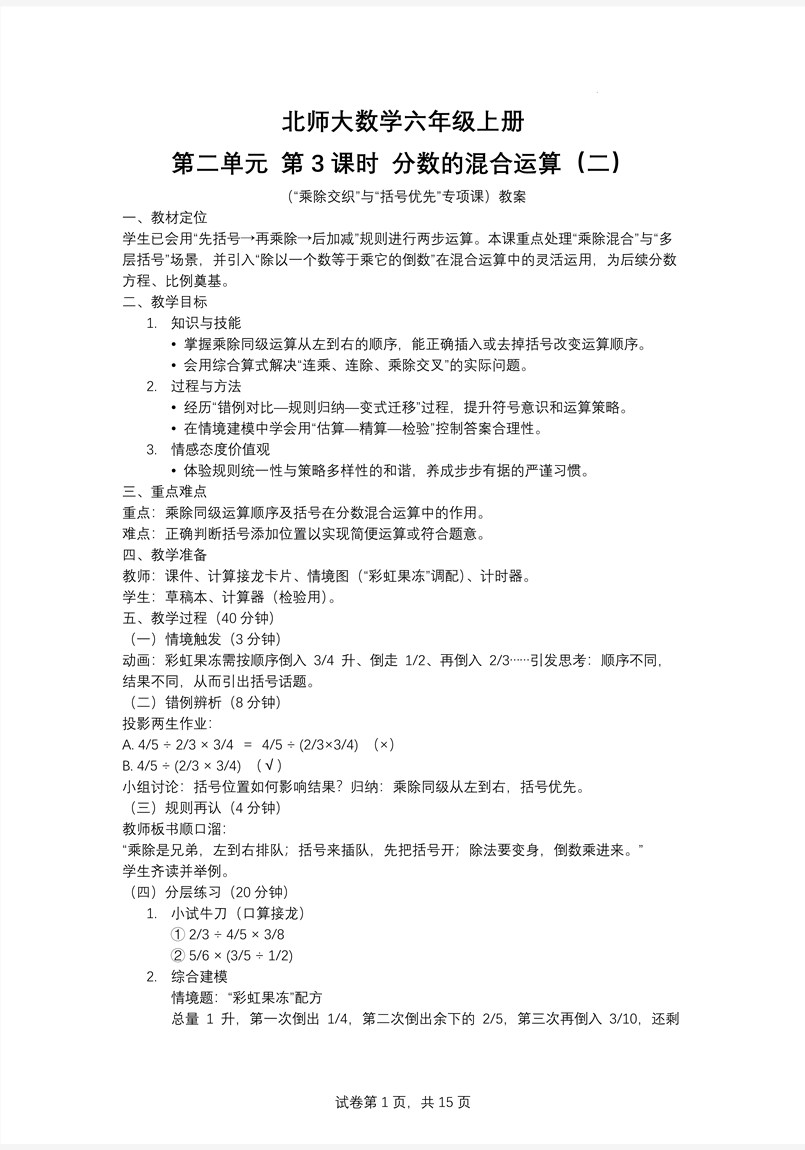 第3课时分数的混合运算（二）北师大数学六年级上册第二单元PPT课件含教案教案图片
