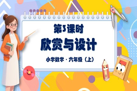 第3课时欣赏与设计北师大数学六年级上册第一单元PPT课件含教案