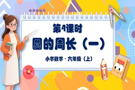 第4课时圆的周长（一）北师大数学六年级上册第一单元PPT课件含教案