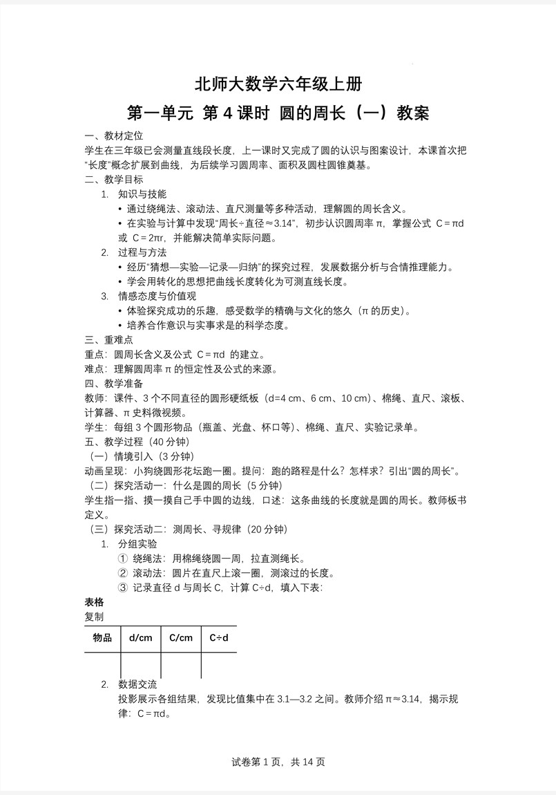 第4课时圆的周长（一）北师大数学六年级上册第一单元PPT课件含教案教案图片