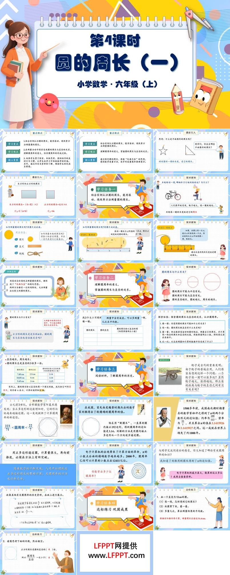 第4课时圆的周长（一）北师大数学六年级上册第一单元PPT课件含教案