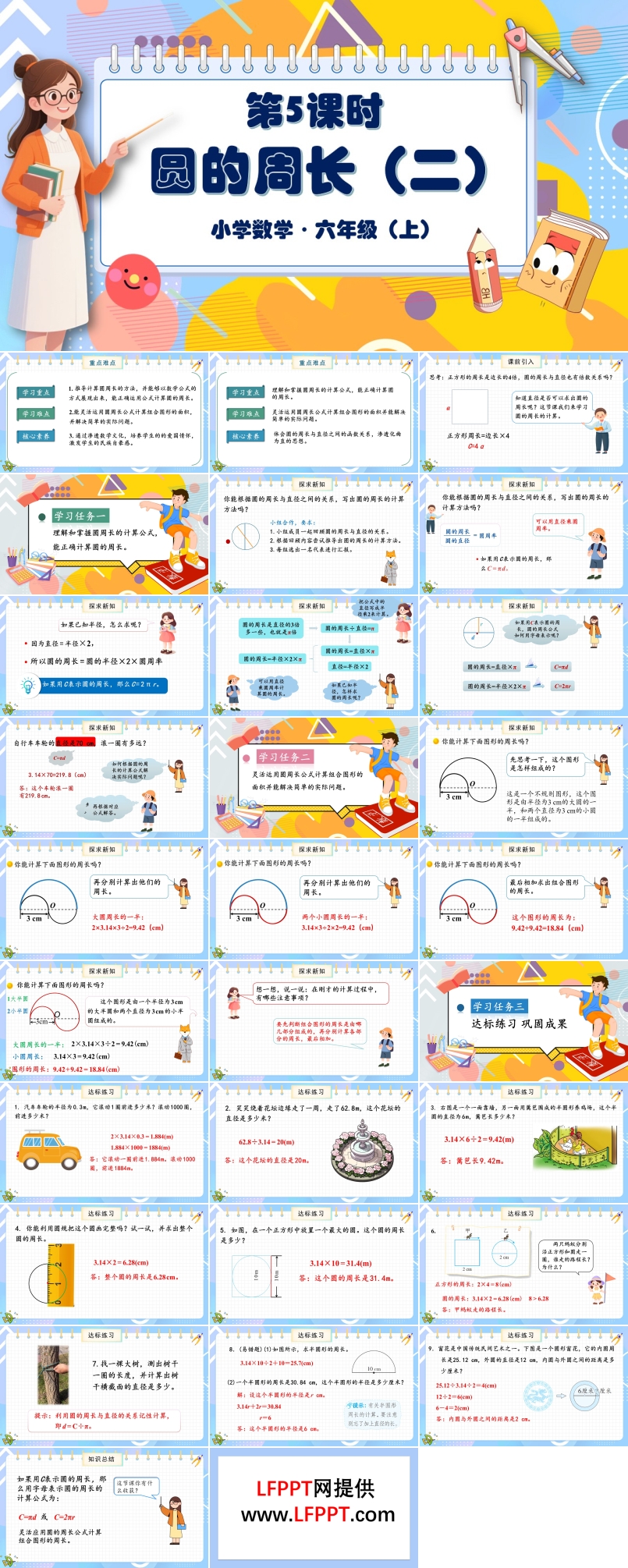 第5课时圆的周长（二）北师大数学六年级上册第一单元PPT课件含教案