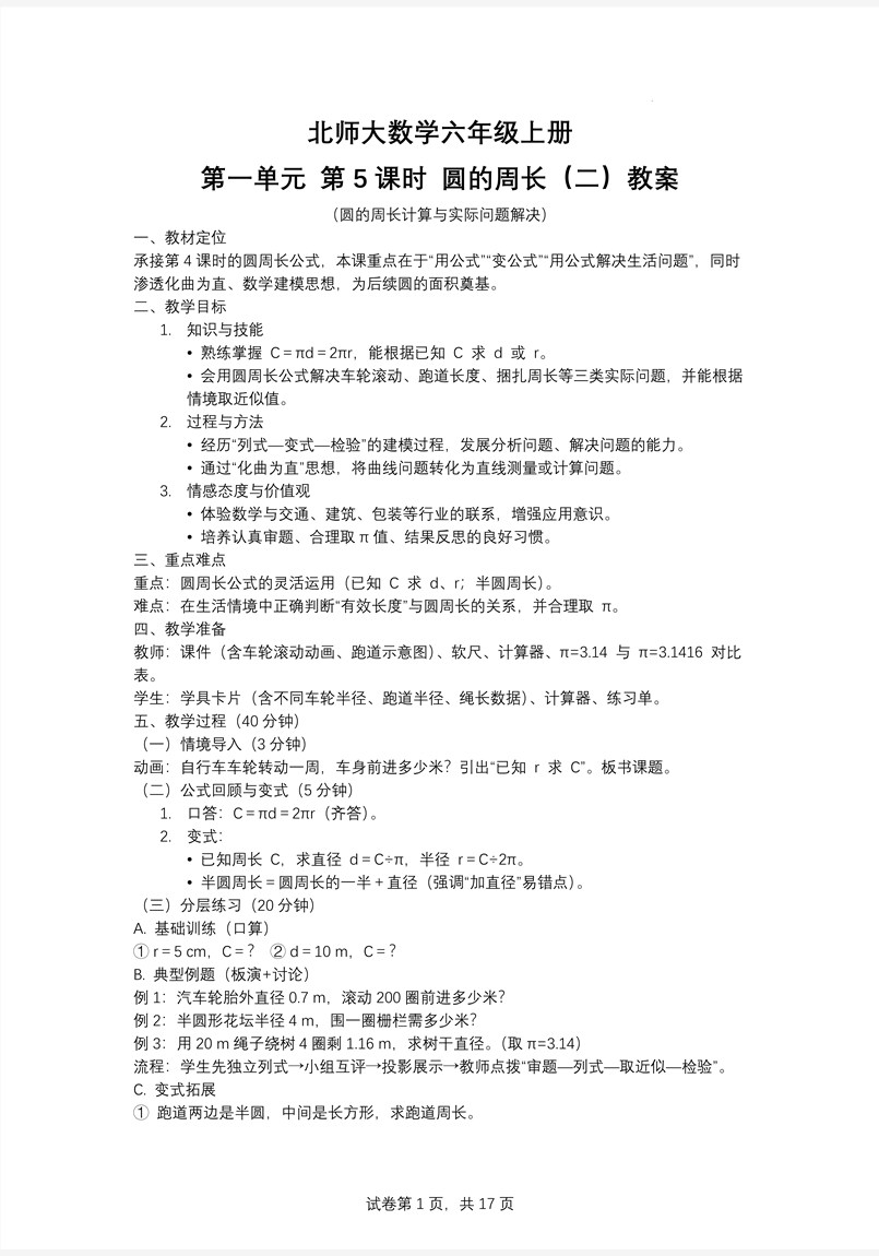第5课时圆的周长（二）北师大数学六年级上册第一单元PPT课件含教案教案图片