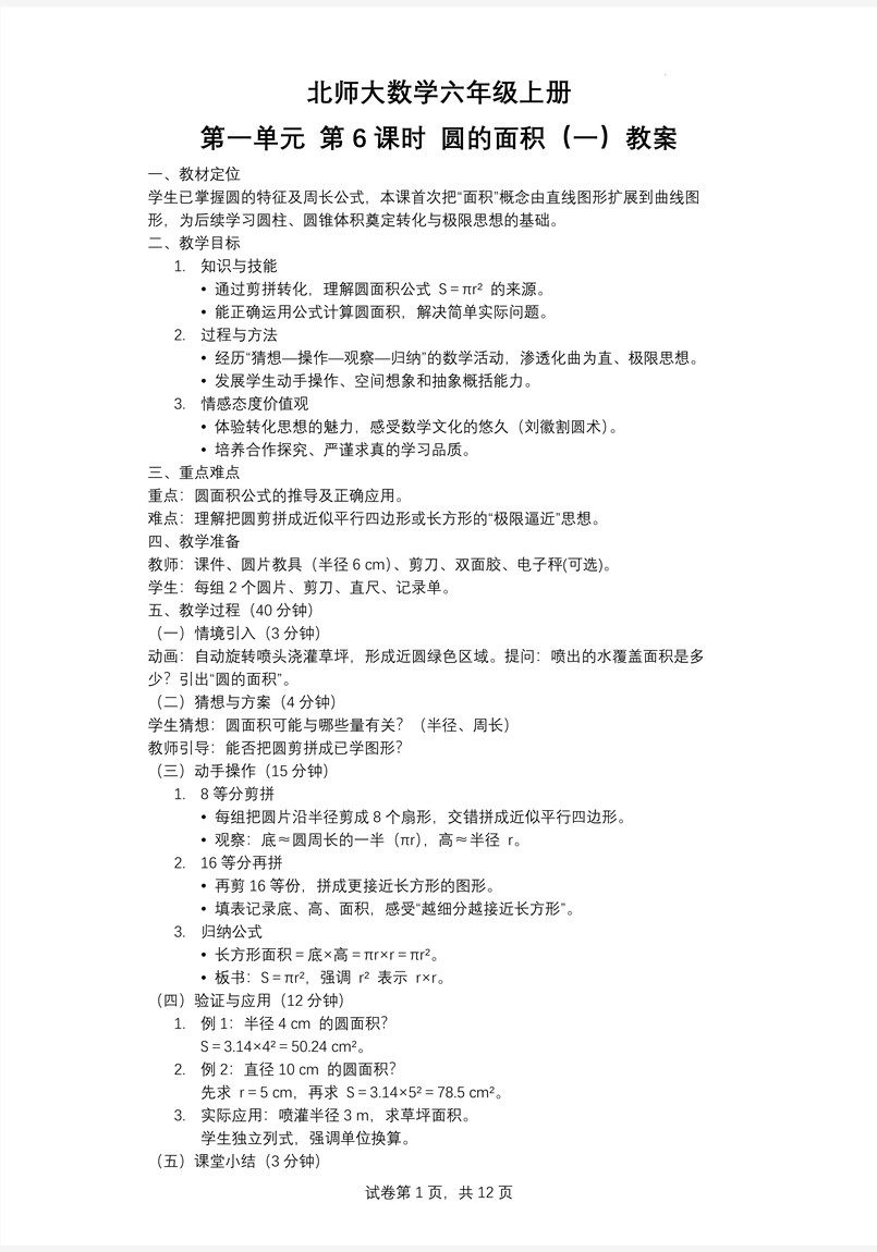 第6课时圆的面积（一）北师大数学六年级上册第一单元PPT课件含教案教案图片
