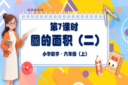 第7课时圆的面积（二）北师大数学六年级上册第一单元PPT课件含教案