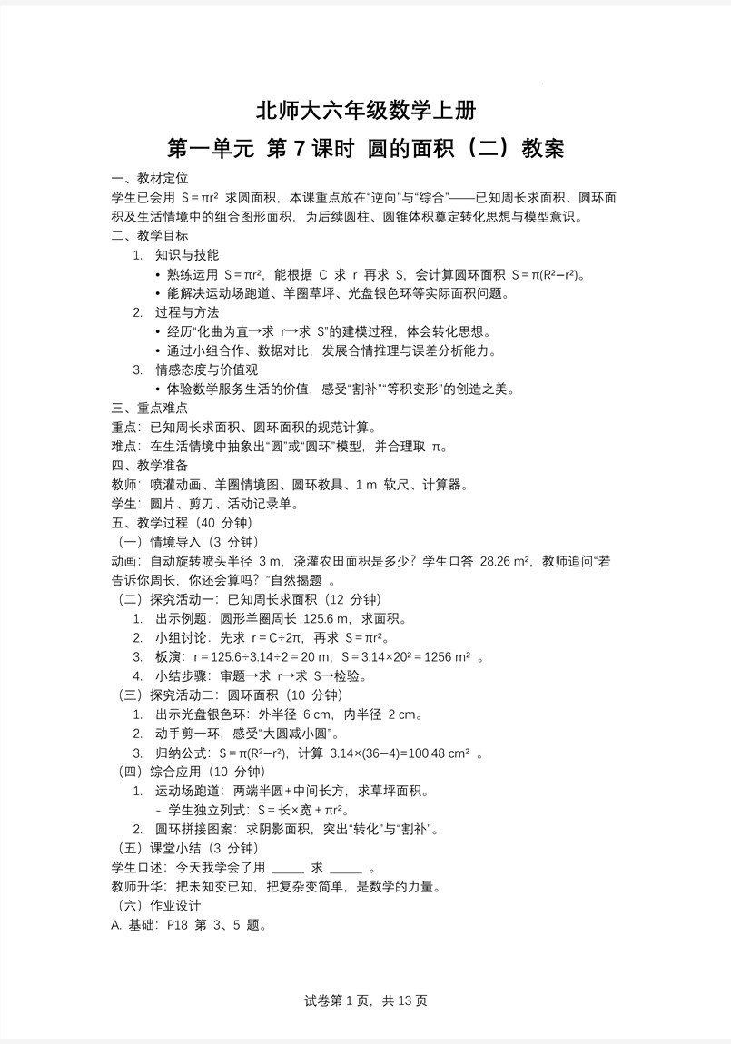 第7课时圆的面积（二）北师大数学六年级上册第一单元PPT课件含教案教案图片