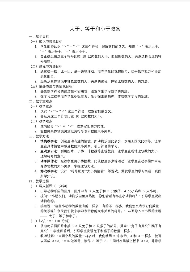 大于、等于和小于一年级数学上册冀教新教材PPT课件含教案教案图片