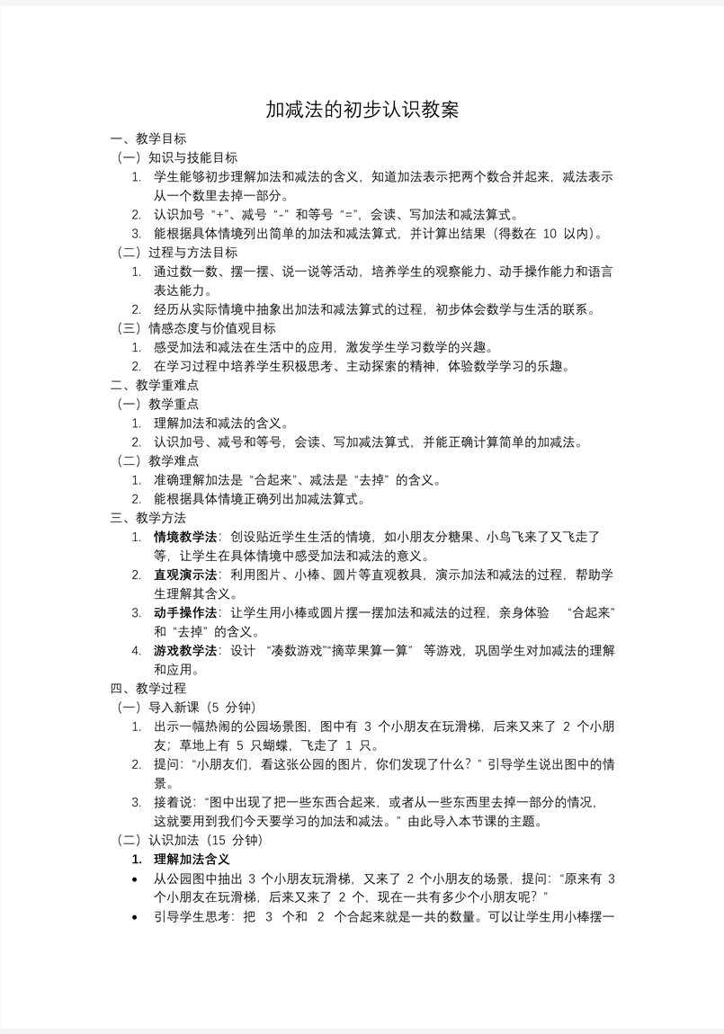 加减法的初步认识一年级数学上册冀教新教材PPT课件含教案教案图片