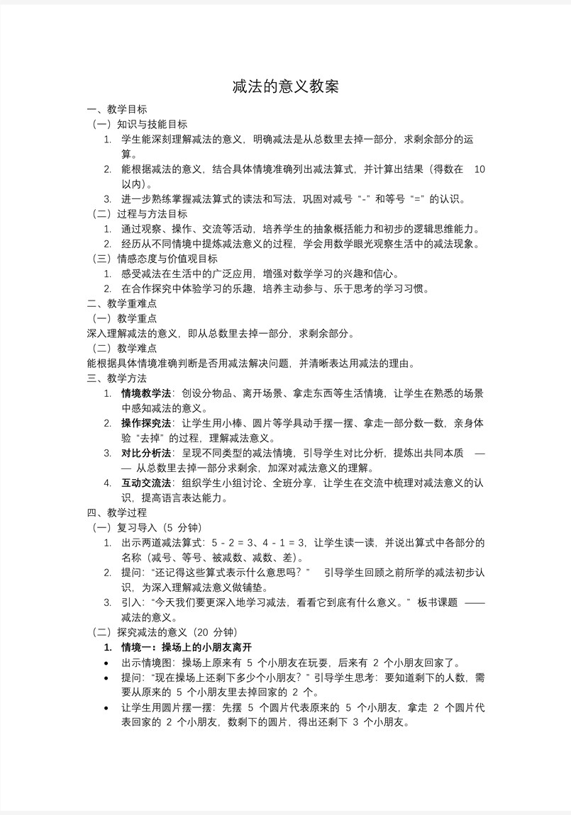 减法的意义一年级数学上册冀教新教材PPT课件含教案教案图片
