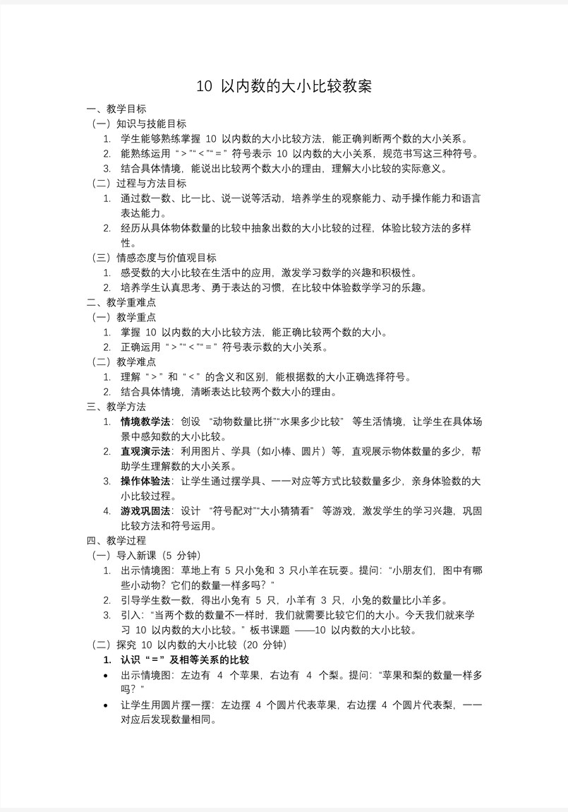 10以内数的大小比较一年级数学上册冀教新教材PPT课件含教案教案图片