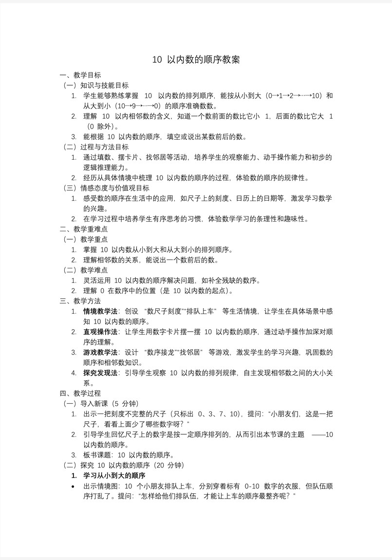 10以内数的顺序一年级数学上册冀教新教材PPT课件含教案教案图片