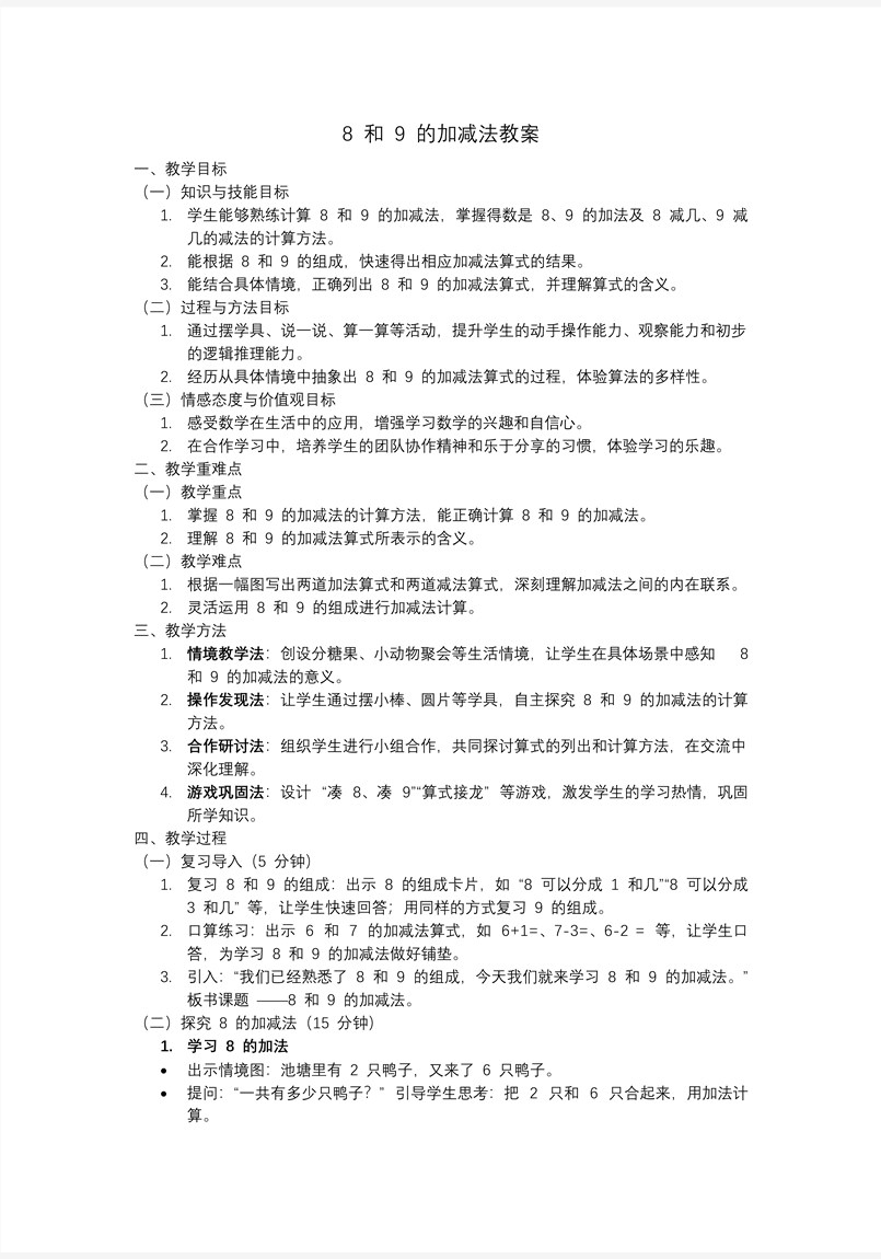 8和9的加减法一年级数学上册冀教新教材PPT课件含教案教案图片