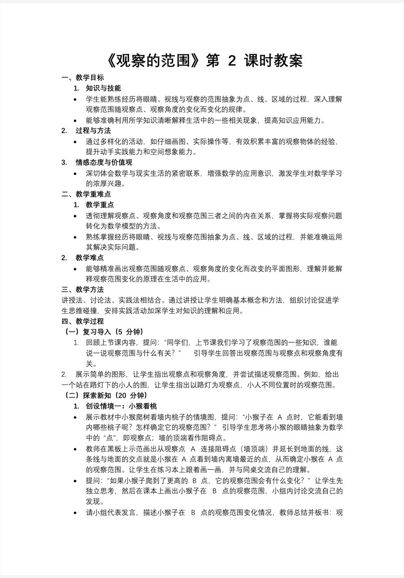 第2课时观察的范围北师大数学六年级上册第三单元PPT课件含教案教案图片