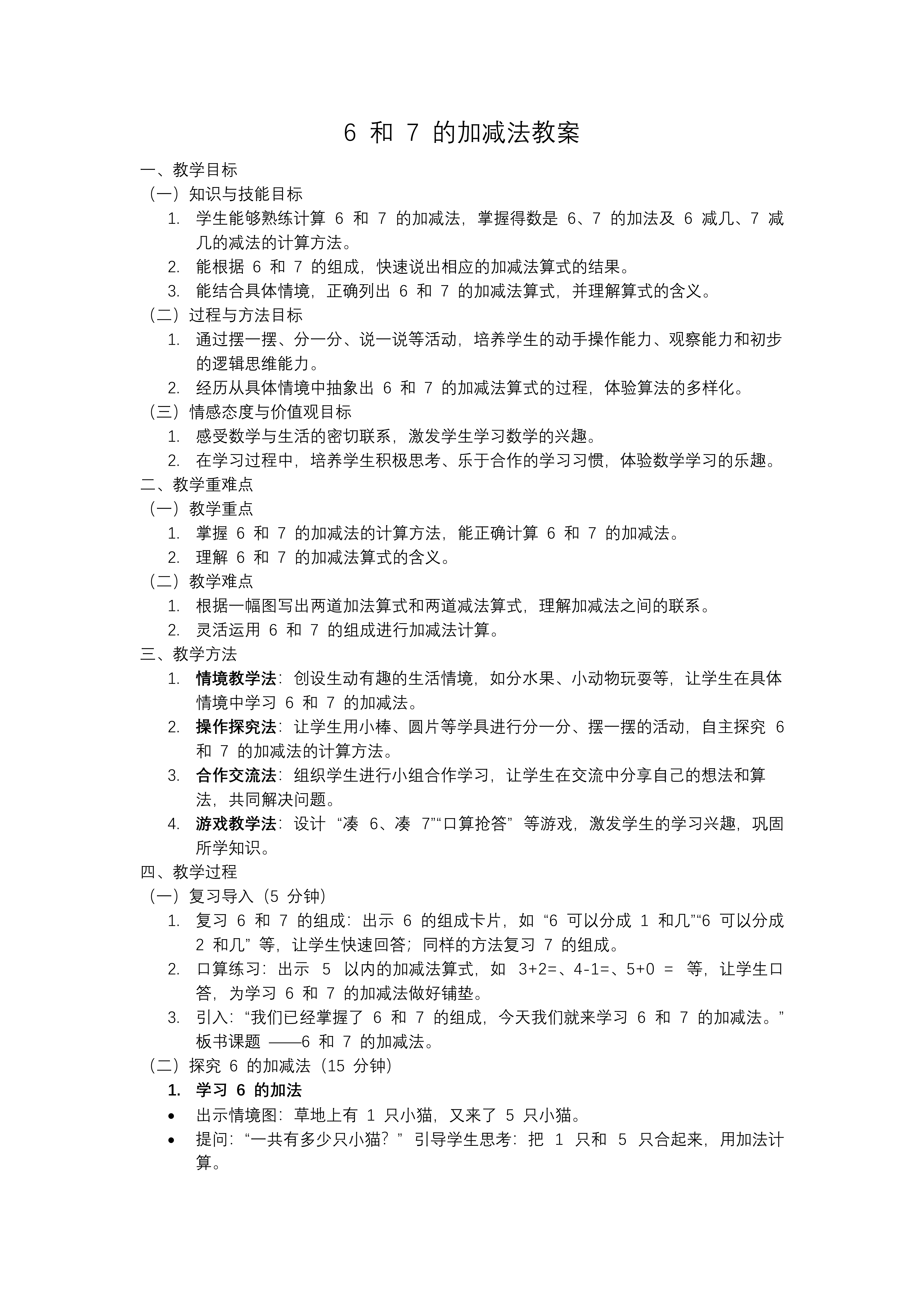 6和7的加减法一年级数学上册冀教新教材PPT课件含教案教案图片