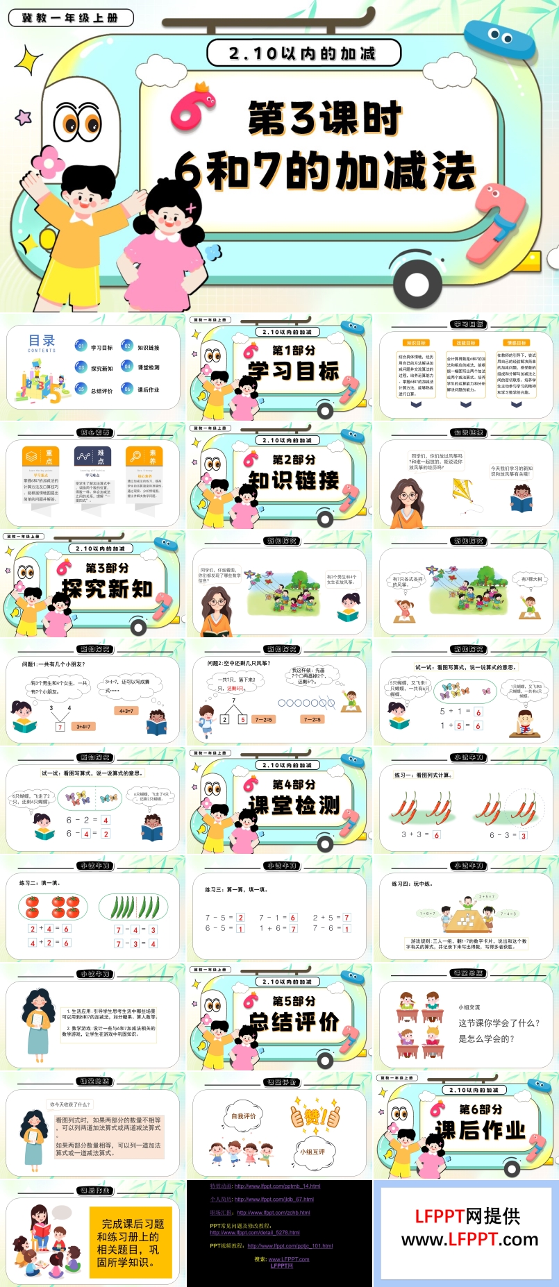 6和7的加减法一年级数学上册冀教新教材PPT课件含教案