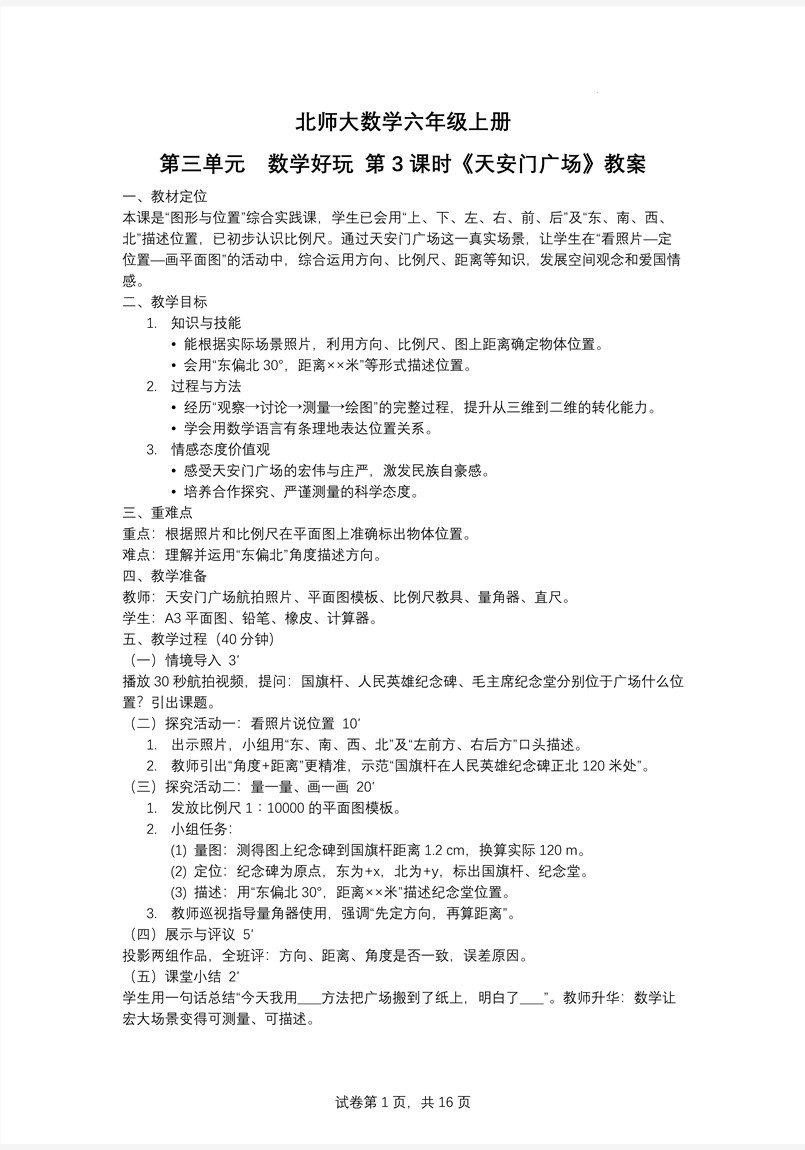 第3课时天安门广场北师大数学六年级上册第三单元PPT课件含教案教案图片