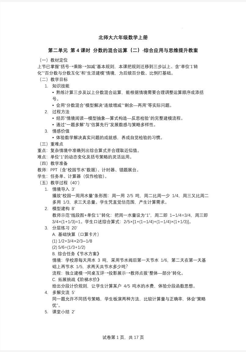 第4课时分数的混合运算（二）北师大数学六年级上册第二单元PPT课件含教案教案图片