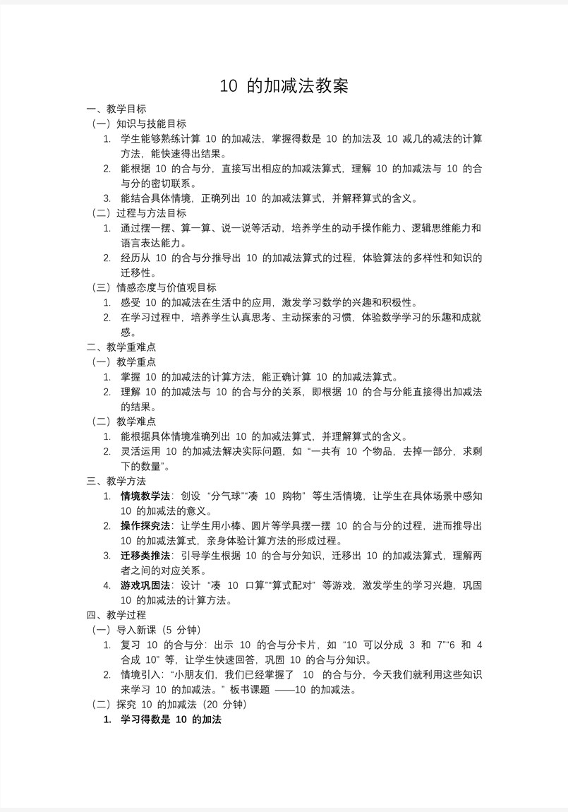 10的加减法一年级数学上册冀教新教材PPT课件含教案教案图片