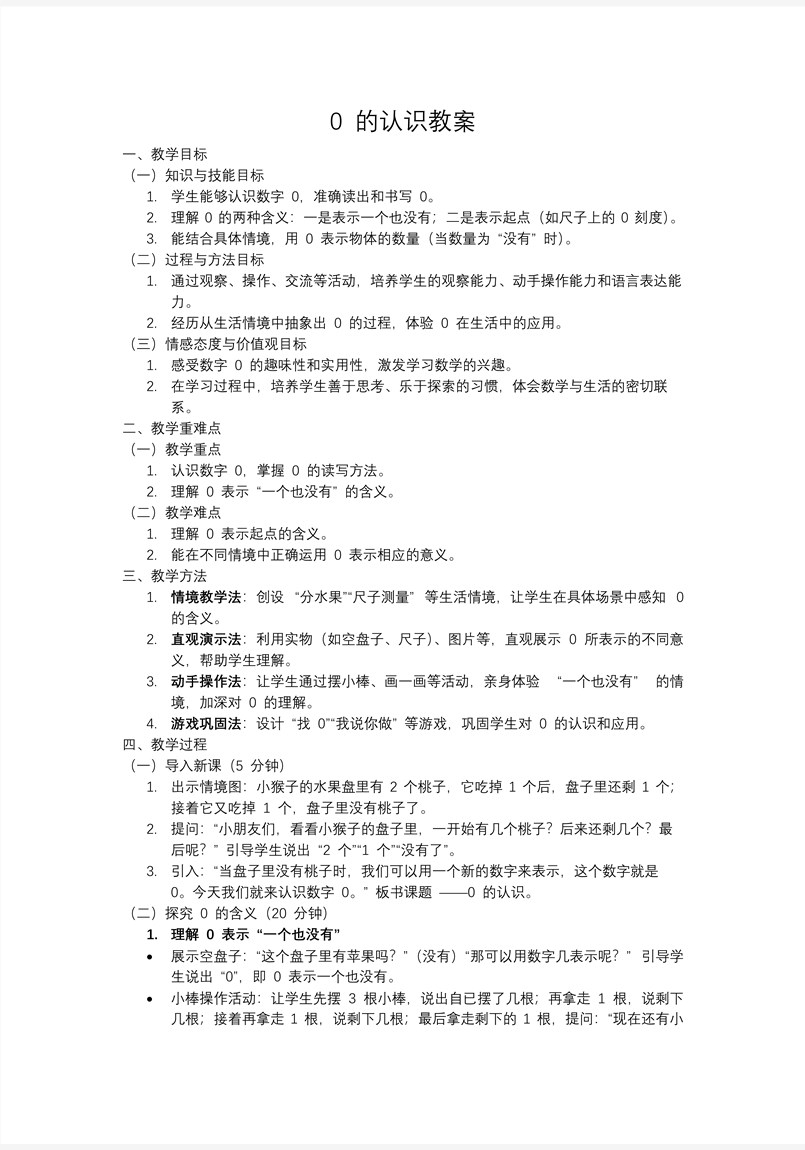 0的认识一年级数学上册冀教新教材PPT课件含教案教案图片