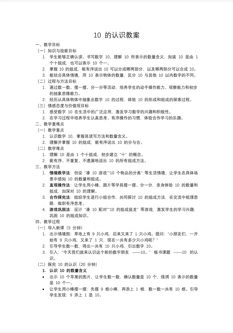10的认识一年级数学上册冀教新教材PPT课件含教案教案图片