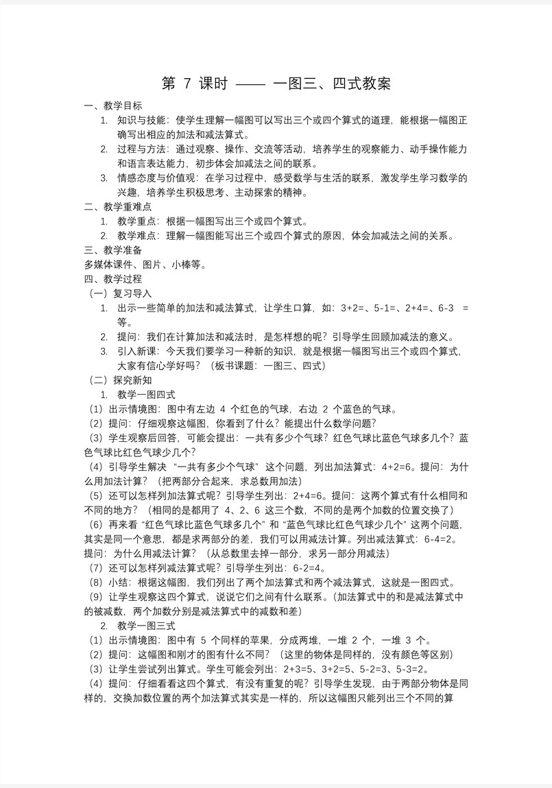 一图三、四式一年级数学上册冀教新教材PPT课件含教案教案图片