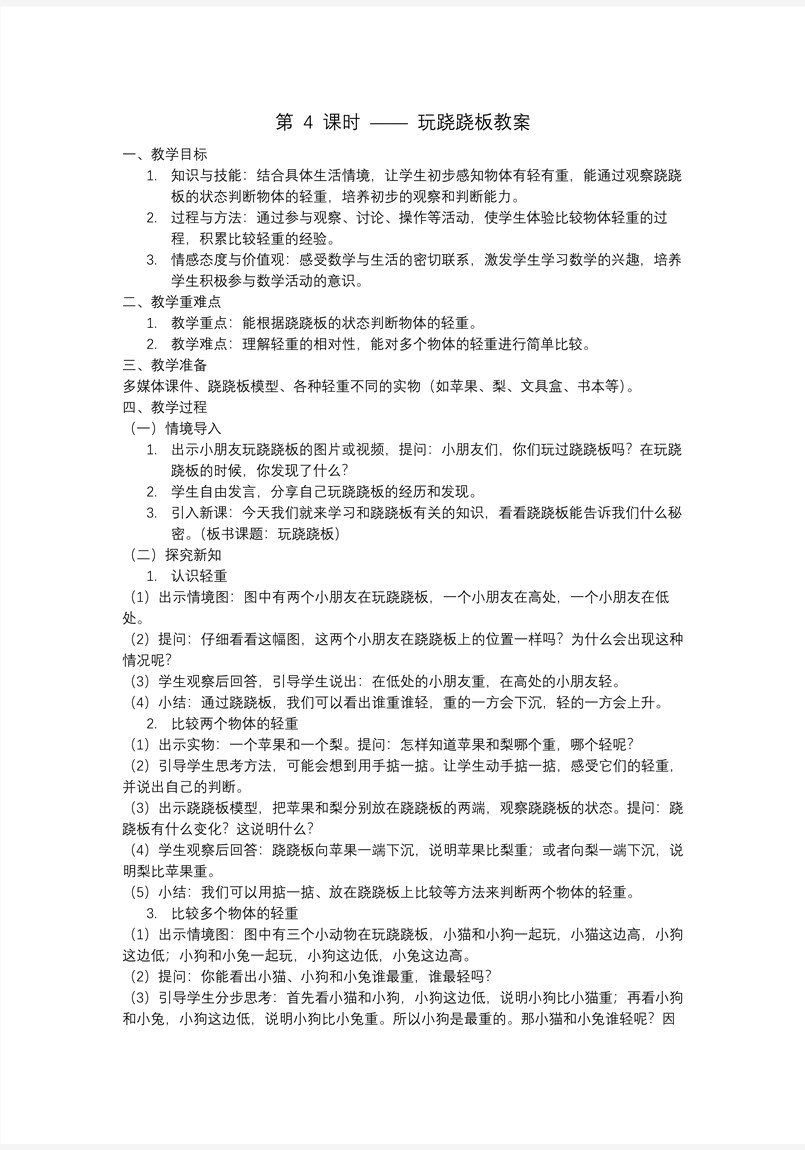 玩跷跷板一年级数学上册冀教新教材PPT课件含教案教案图片