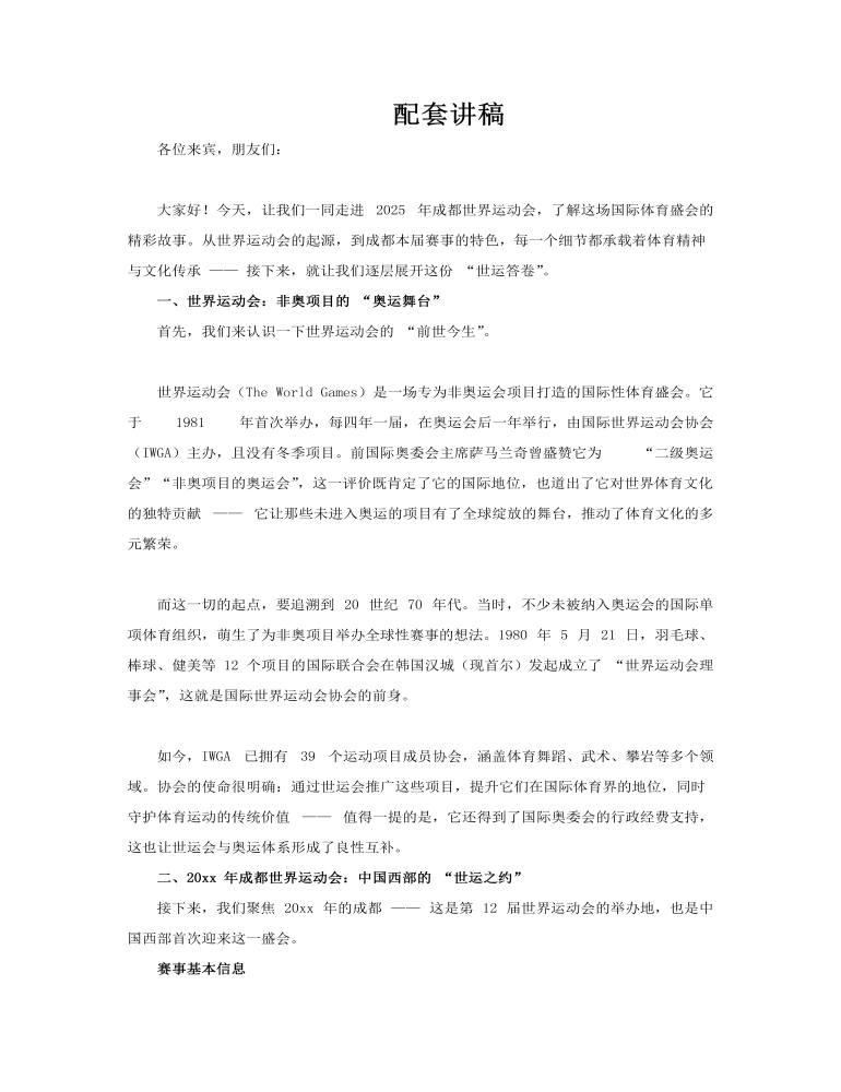2025年成都世界运动会动态PPT含讲稿讲稿图片