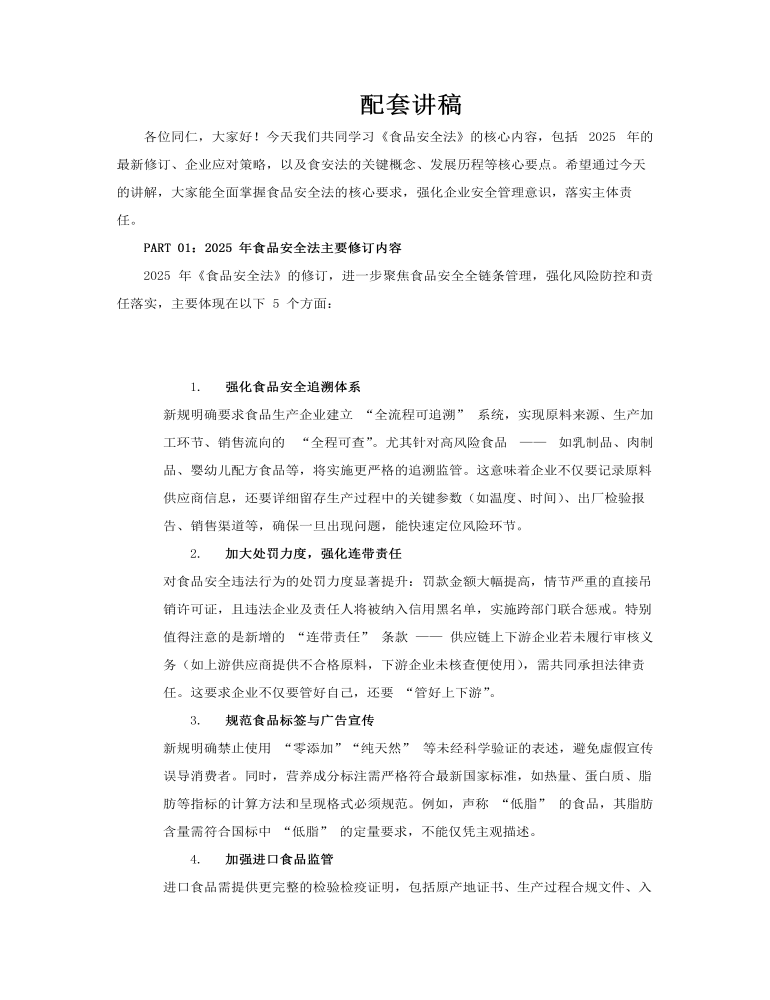 食品安全法PPT课件含讲稿讲稿图片