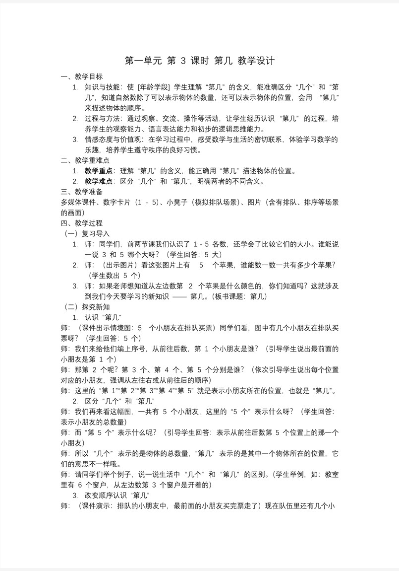 第一单元第3课时第几一年级数学上册人教PPT课件含教案教案图片