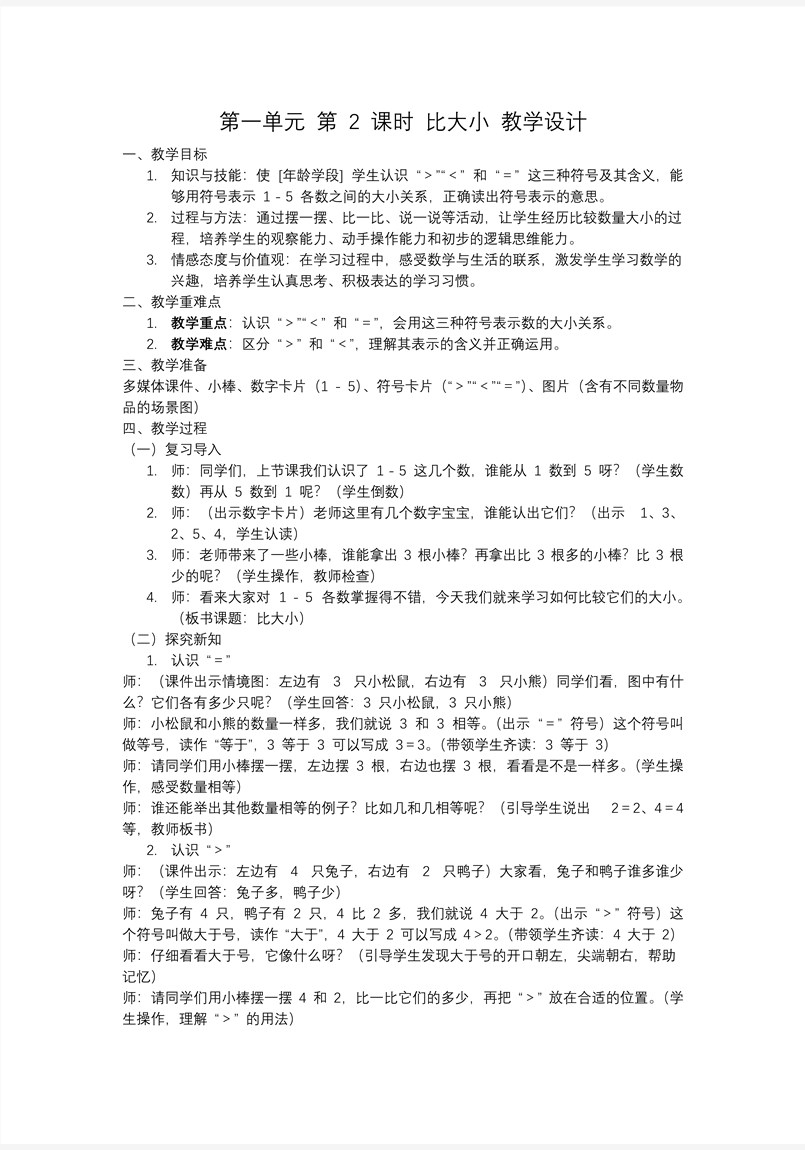 第一单元第2课时比大小一年级数学上册人教PPT课件含教案教案图片