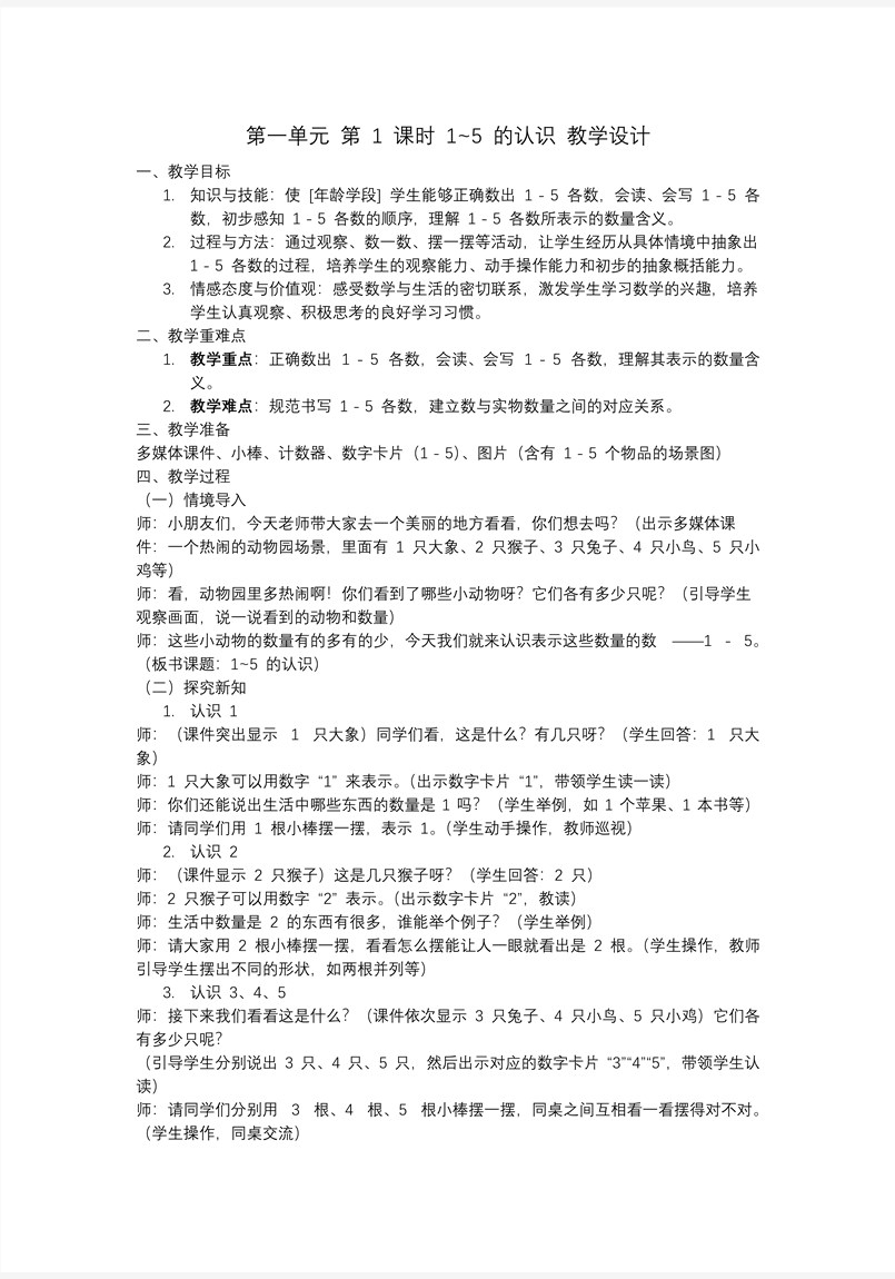 第一单元第1课时1~5的认识一年级数学上册人教PPT课件含教案教案图片