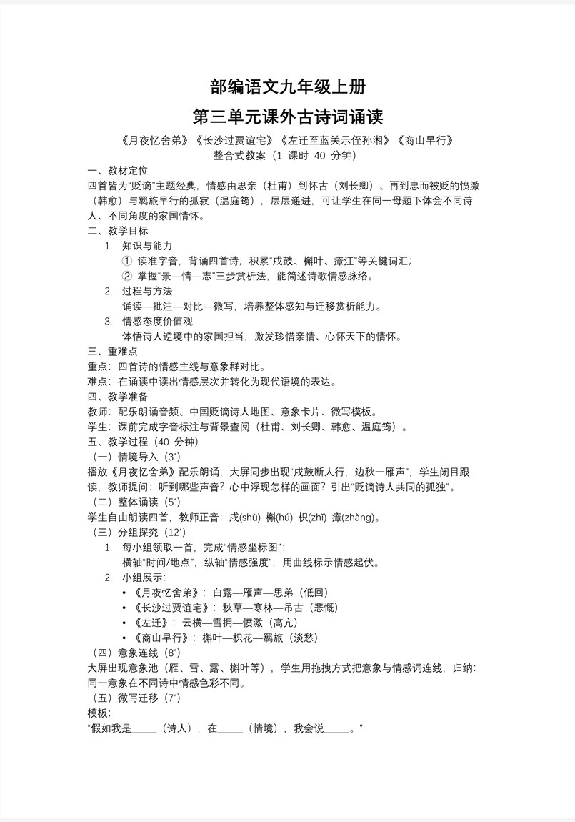 课外古诗词诵读《长沙过贾谊宅》《左迁至蓝关示侄孙湘》部编语文九年级上册第三单元PPT课件含教案教案图片