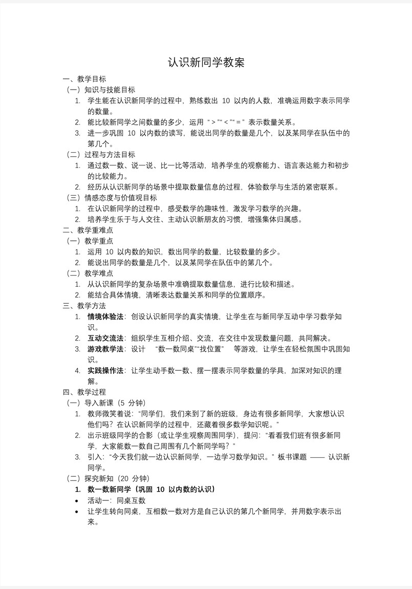 认识新同学一年级数学上册冀教新教材PPT课件含教案教案图片