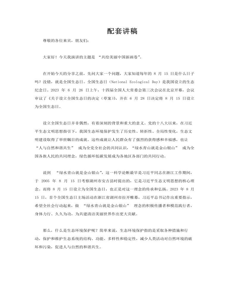 2025全国生态日绿水青山共绘美丽中国新画卷动态PPT含讲稿讲稿图片
