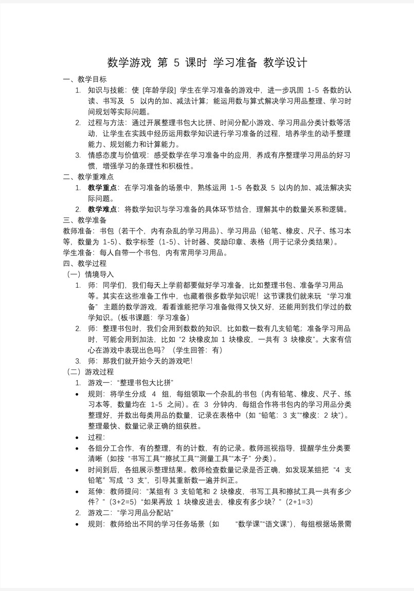 数学游戏单元第5课时学习准备一年级数学上册人教PPT课件教案图片